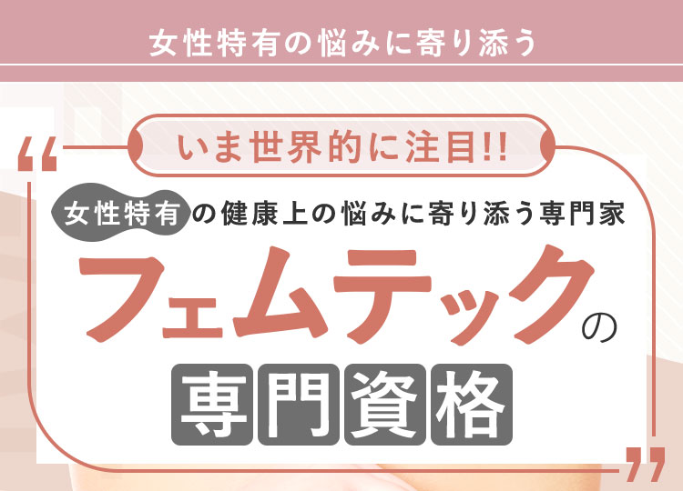 女性特有の健康上の悩みに寄り添う専門家 フェムテックの専門資格