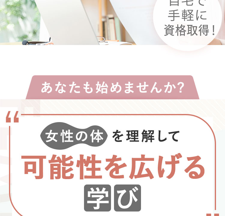 女性にも男性にも役立つ新しい資格 公認フェムテックマイスター