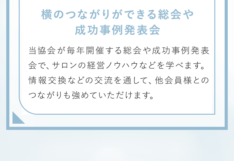 横のつながりができる総会や成功事例発表会