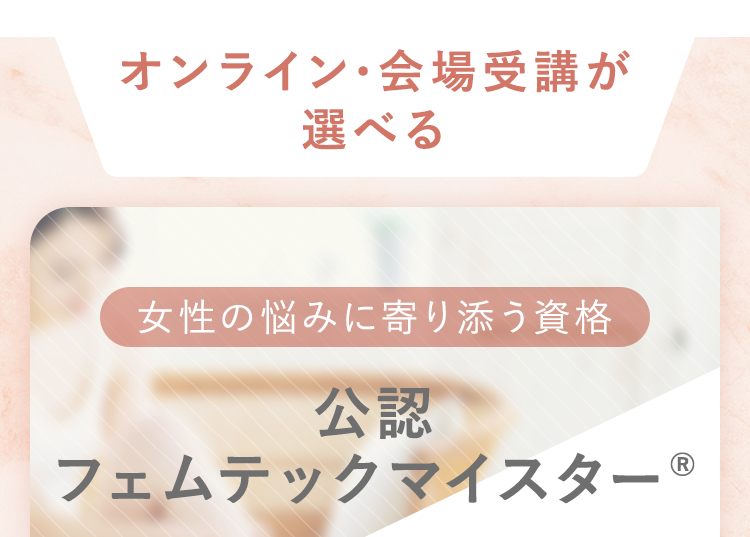 オンライン・会場受講が選べる 女性の悩みに寄り添う資格 公認フェムテックマイスター