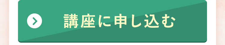講座に申し込む