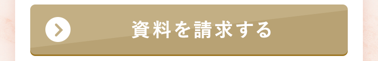 資料を請求する