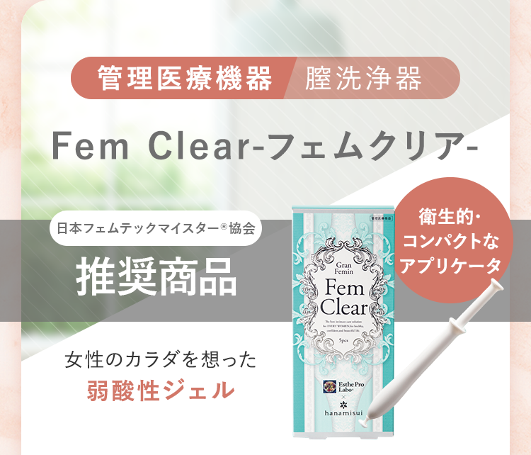 管理医療機器　膣洗浄器 フェムクリア