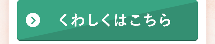 くわしくはこちら