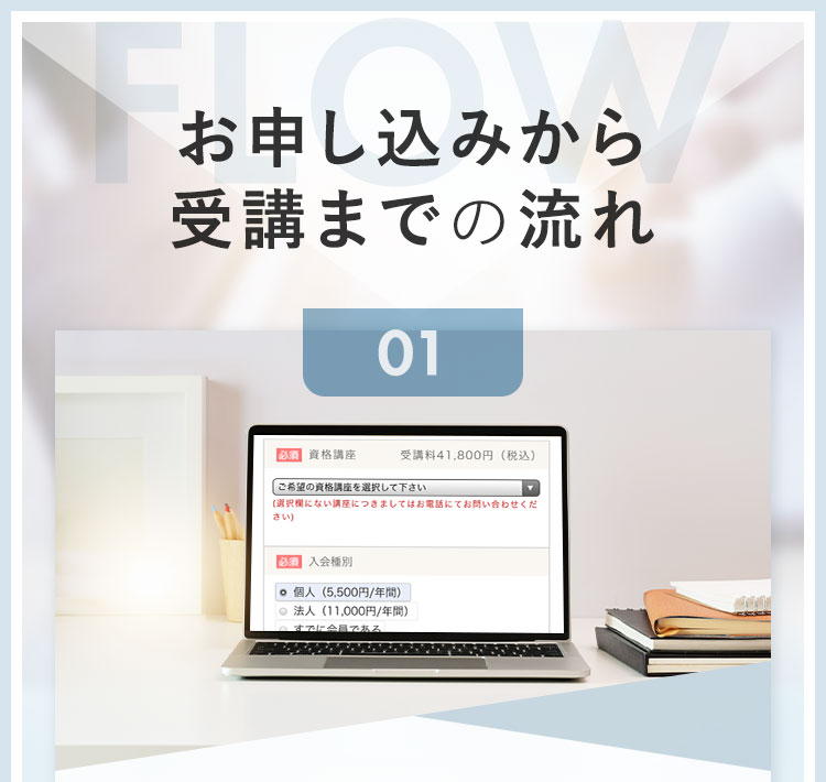 お申込みから受講までの流れ