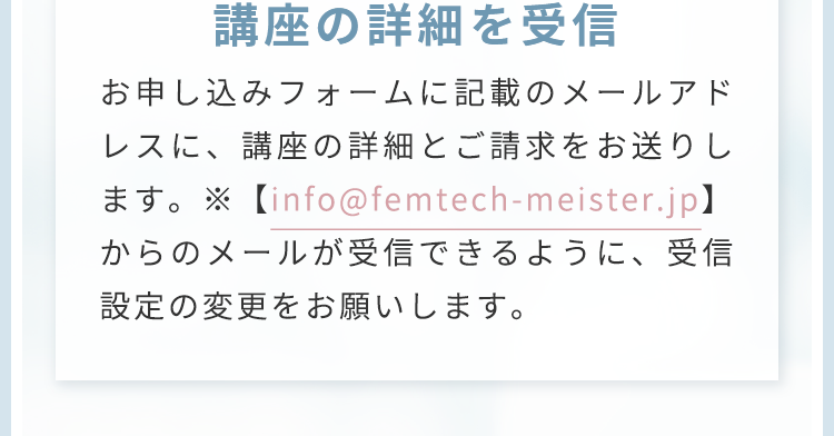 講座の詳細を受信
