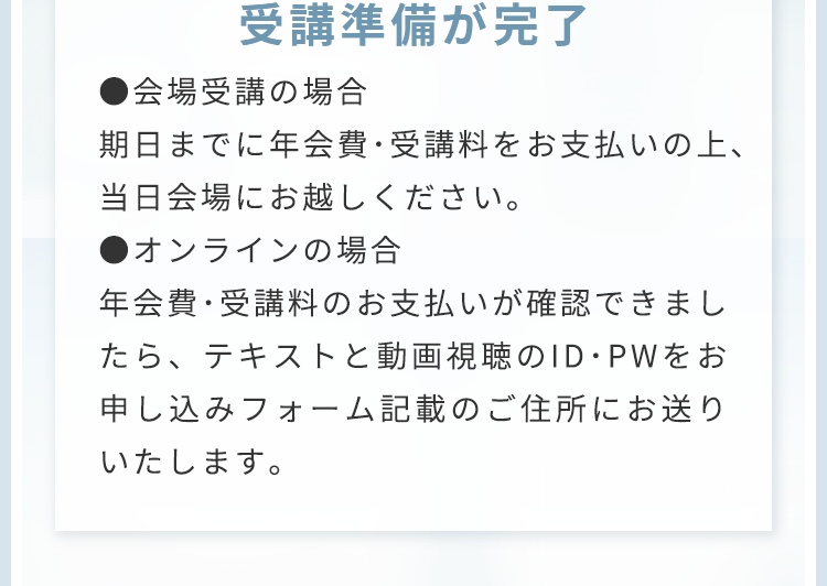 受講準備が完了