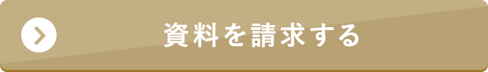資料を請求する