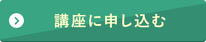 講座に申し込む