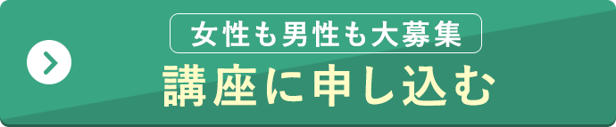 講座に申し込む