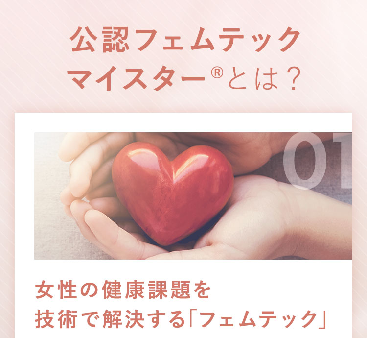 公認フェムテックマイスターとは？