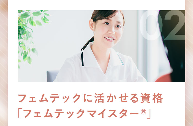 フェムテックに活かせる資格「フェムテックマイスター」