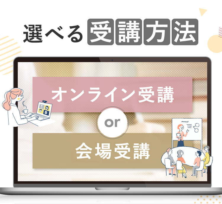 選べる受講方法