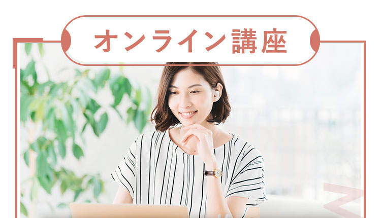 オンライン講座