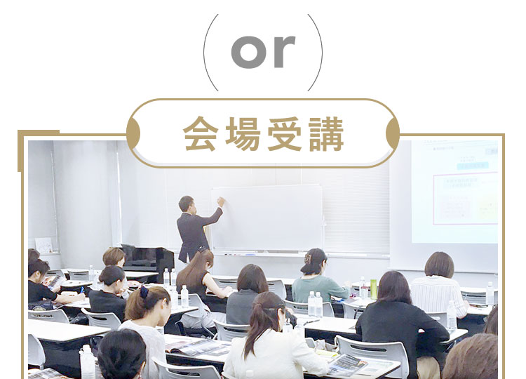 会場受講