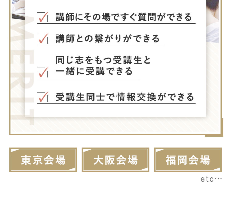 会場受講のメリット
