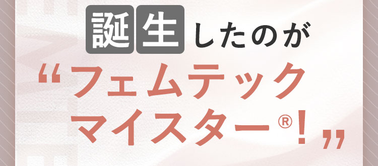 誕生したのが“フェムテックマイスター！”