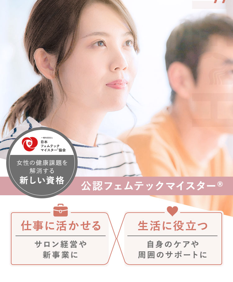 公認フェムテックマイスター