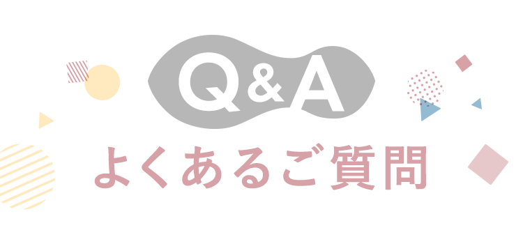 よくあるご質問