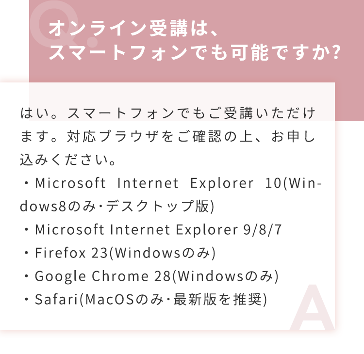 オンライン受講は、スマートフォンでも可能ですか？