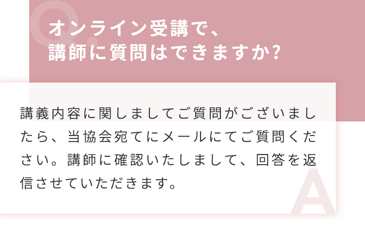 オンライン受講で、講師に質問はできますか？