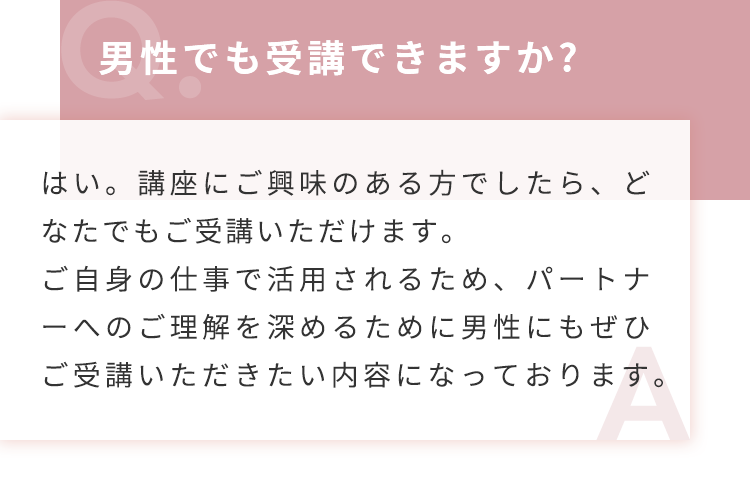男性でも受講できますか？
