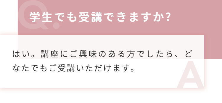 学生でも受講できますか？