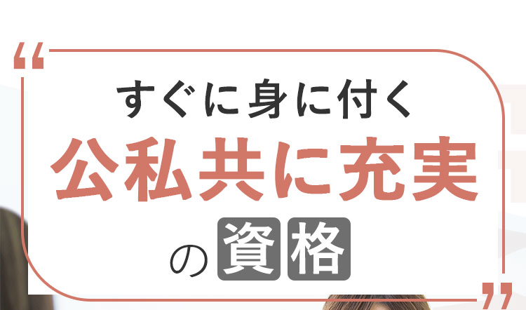 すぐに身に付く公私共に充実の資格