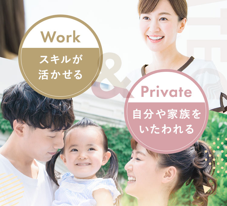 スキルが活かせる＆自分や家族をいたわれる