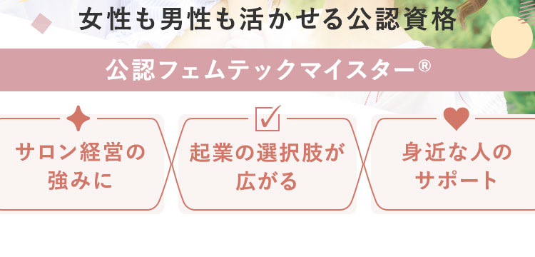 女性も男性も活かせる公認資格 公認フェムテックマイスター