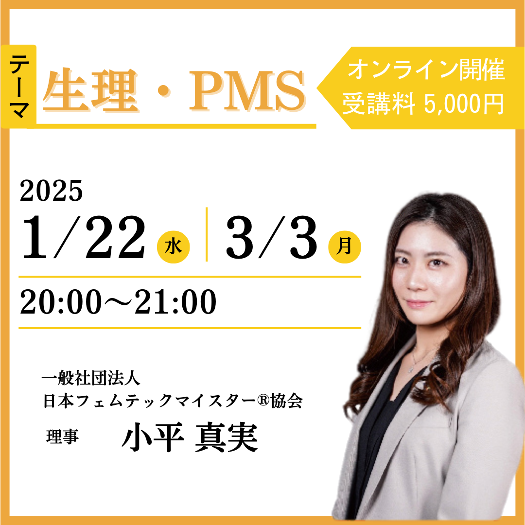 生理・PMS編