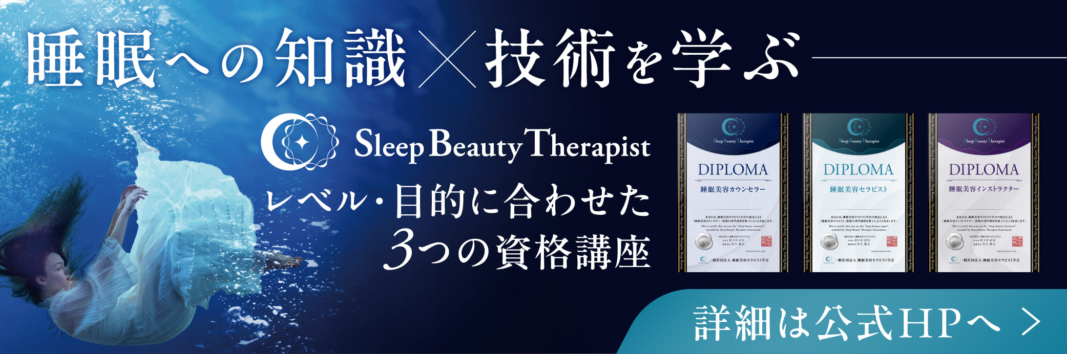 一般社団法人 睡眠美容セラピスト学会