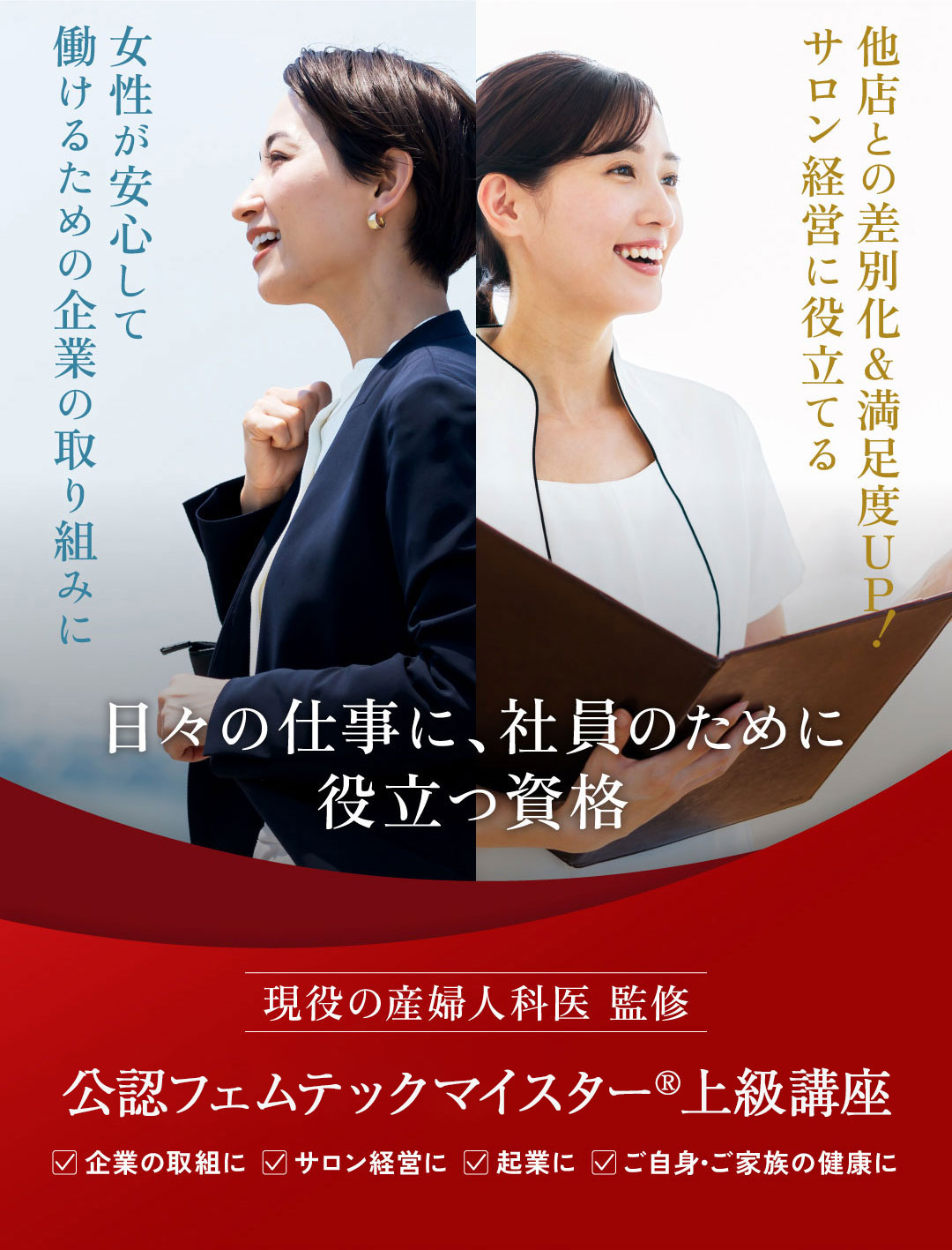 公認フェムテックマイスター®上級講座