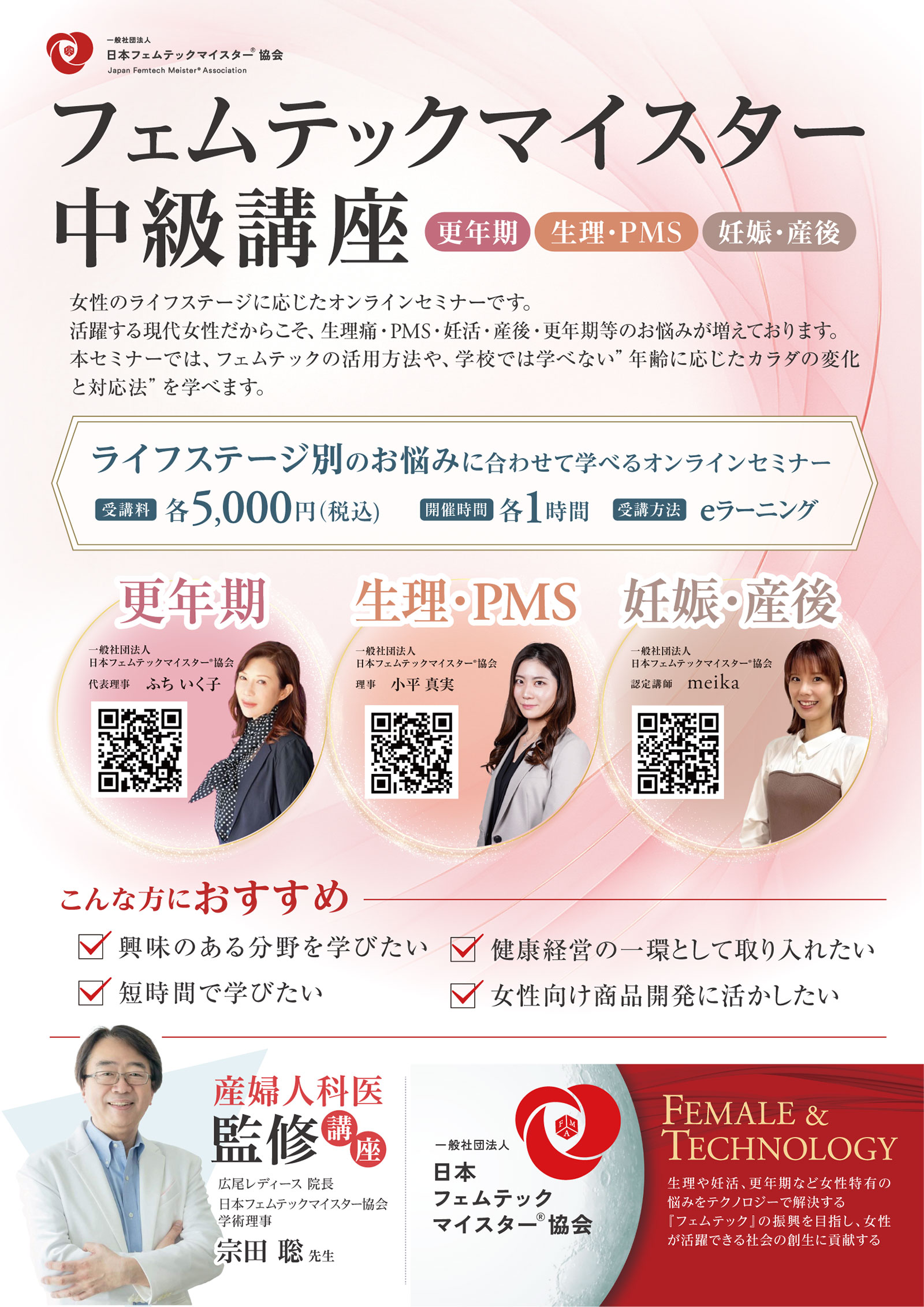 公認フェムテックマイスター 中級講座