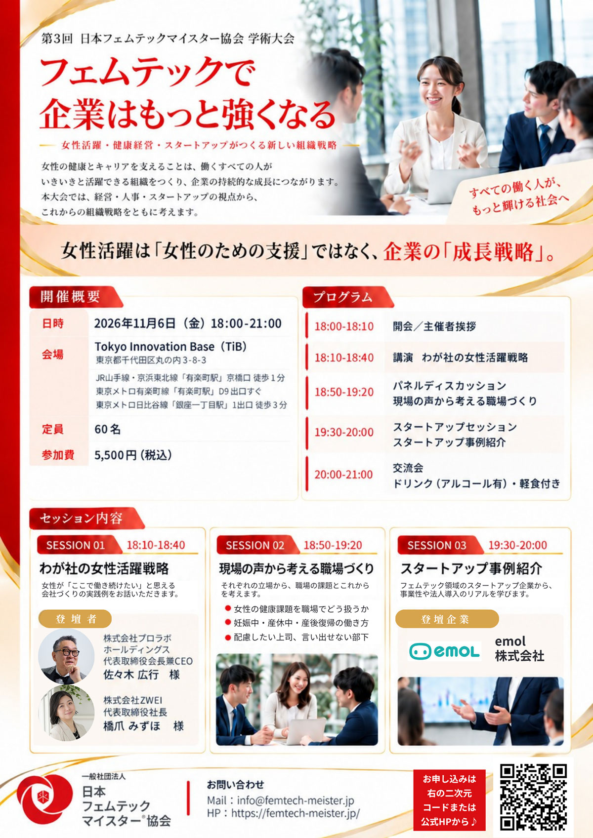 第3回 日本フェムテックマイスター協会 学術大会